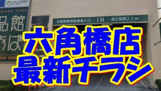 食品館あおば六角橋店の最新チラシ【2024年11月21日(木)～11月25日(月)】 