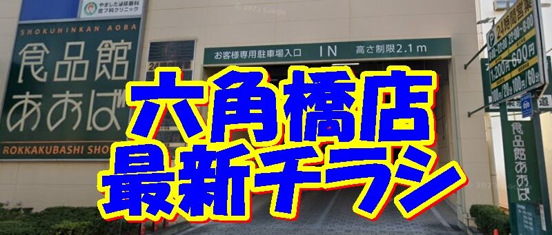 食品館あおば六角橋店の最新チラシ【2024年11月21日(木)～11月25日(月)】 