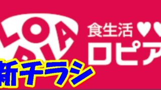 ロピアノースポートモール店の最新チラシ【2024年11月19日(火)～11月25日(月)】 