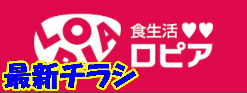 ロピアノースポートモール店の最新チラシ【2024年11月26日(火)～11月2日(月)】 