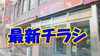 フーズマーケットさえき潮田店最新チラシ【2024年11月23日(土)～11月25日(月)】 