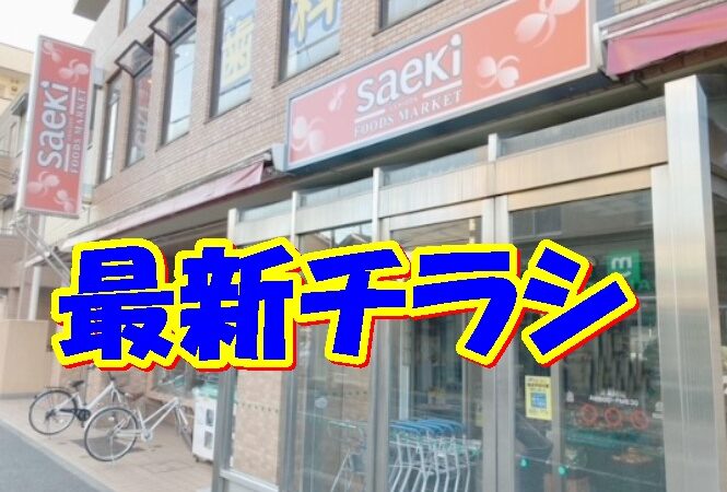 フーズマーケットさえき潮田店最新チラシ【2024年11月23日(土)～11月25日(月)】 