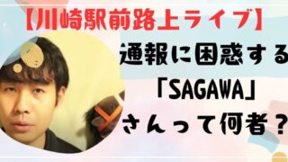 【川崎駅前路上ライブ】通報に困惑する「SAGAWA」さんって何者？ 