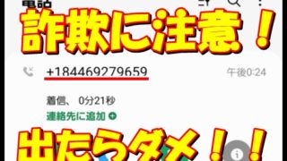 +184469279659から着信アリ！内容がヤバそうだった件 