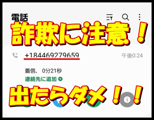 +184469279659から着信アリ！内容がヤバそうだった件 