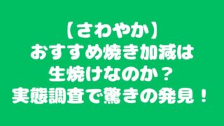 【さわやか】おすすめ焼き加減は生焼けなのか？実態調査で驚きの発見！ 