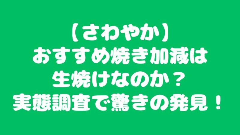 【さわやか】おすすめ焼き加減は生焼けなのか？実態調査で驚きの発見！ 