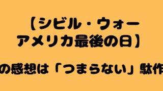 【シビル・ウォーアメリカ最後の日】の感想は「つまらない」駄作 