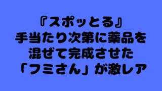 『スポッとる』手当たり次第に薬品を混ぜて完成させた「フミさん」が激レア 