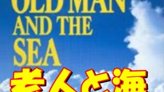 【イコライザー】小ネタ・マッコールさんが読んでた「老人と海」を解説 