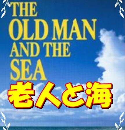 【イコライザー】小ネタ・マッコールさんが読んでた「老人と海」を解説 