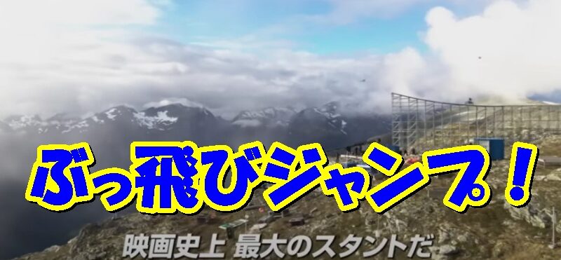 トム・クルーズ映画史上最大のバイクスタントがこのジャンプ！ 