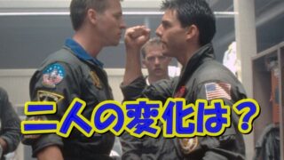 トップガンの小ネタ！トム・クルーズ＆ヴァル・キルマー見た目の変化を比較 