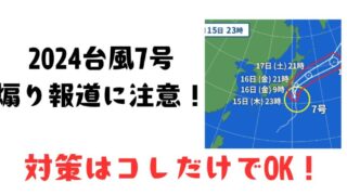 2024台風7号煽り報道に注意！対策はコレだけでOK！ 