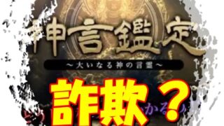 神命鑑定～あなたを導く星々の言葉～という名の【迷惑メール】！ 