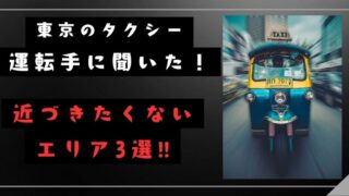 東京のタクシー運転手に聞いた！近づきたくないエリア3選‼ 