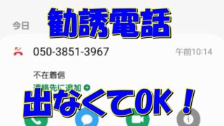 【05038513967】から着信は折り返さなくてOK！ 