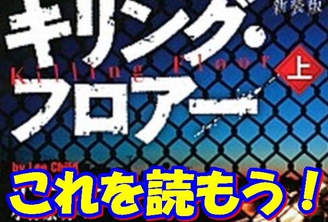 トム・クルーズ「ジャックリーチャー」原作の小説を解説！ 