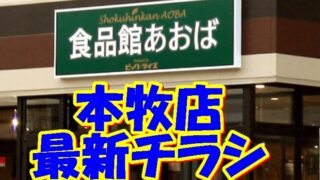 食品館あおば本牧店の最新チラシ【2024年11月21日(木)～11月25日(月)】 