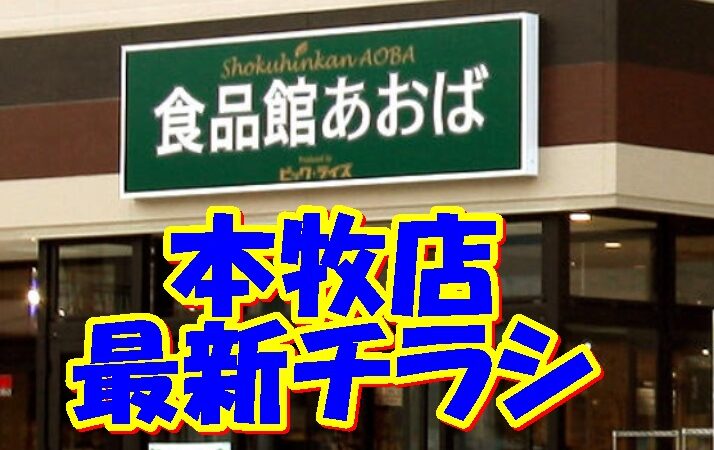 食品館あおば本牧店の最新チラシ【2024年11月21日(木)～11月25日(月)】 